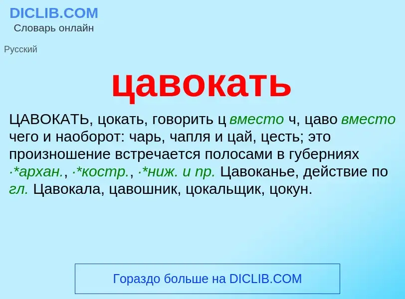 What is цавокать - meaning and definition