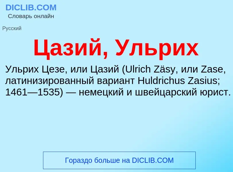 Что такое Цазий, Ульрих - определение