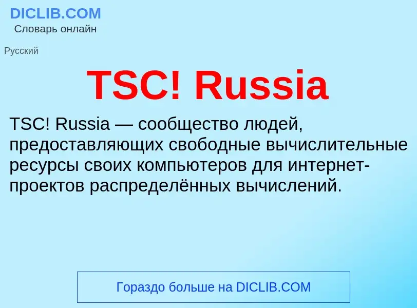 Che cos'è TSC! Russia - definizione