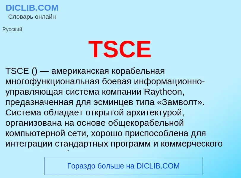 Что такое TSCE - определение