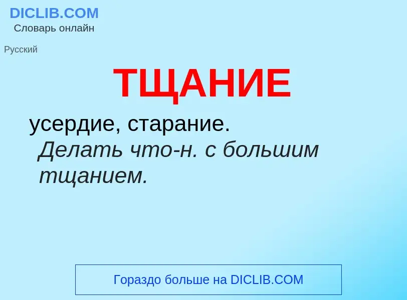 What is ТЩАНИЕ - meaning and definition