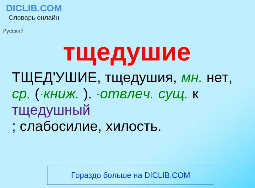 O que é тщедушие - definição, significado, conceito