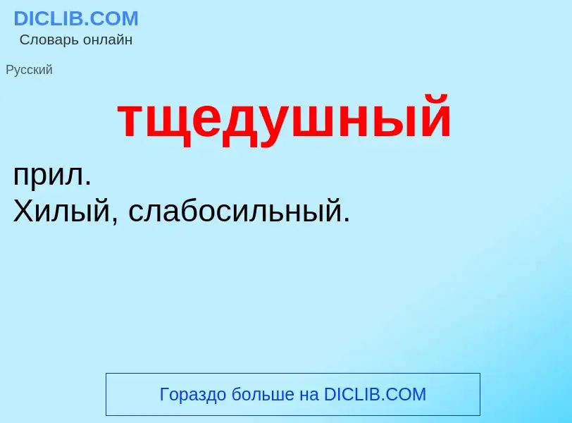 O que é тщедушный - definição, significado, conceito