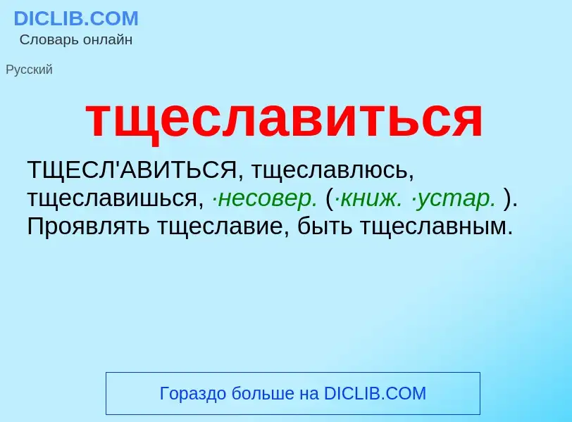 What is тщеславиться - meaning and definition