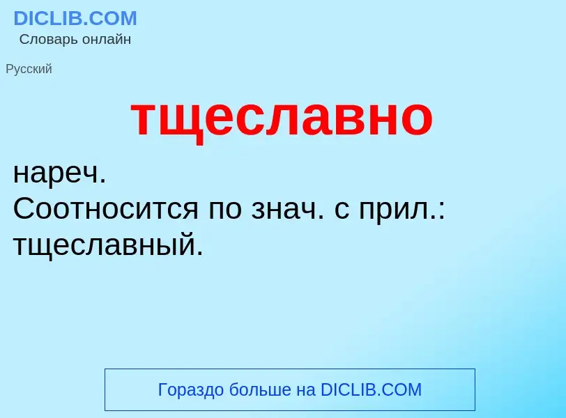 What is тщеславно - meaning and definition