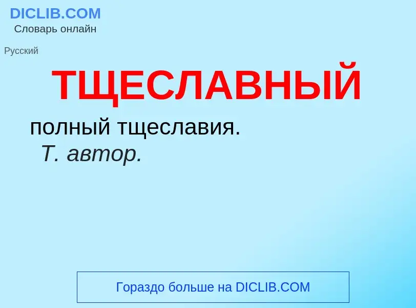 Wat is ТЩЕСЛАВНЫЙ - definition