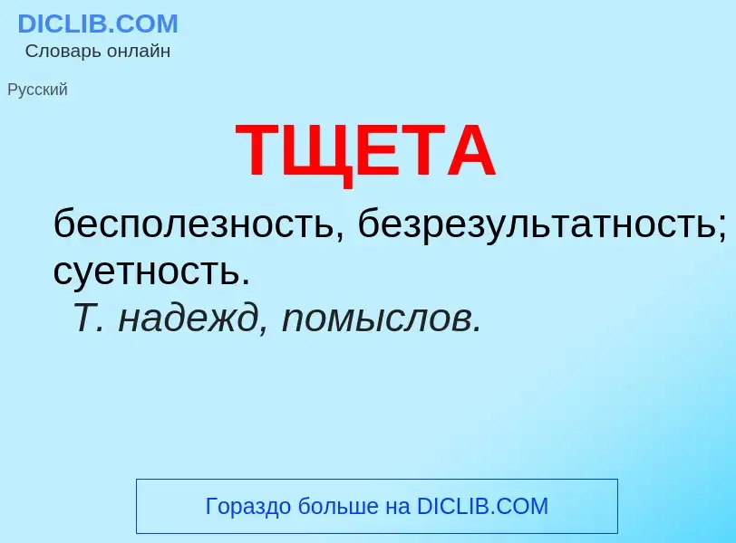 What is ТЩЕТА - meaning and definition