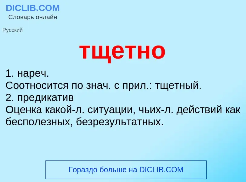 Что такое тщетно - определение