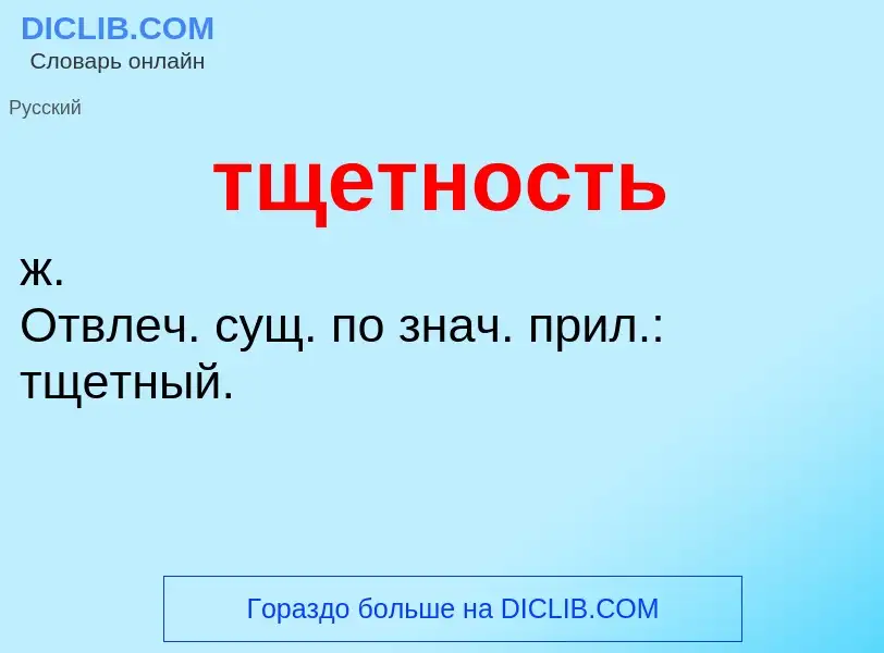 O que é тщетность - definição, significado, conceito