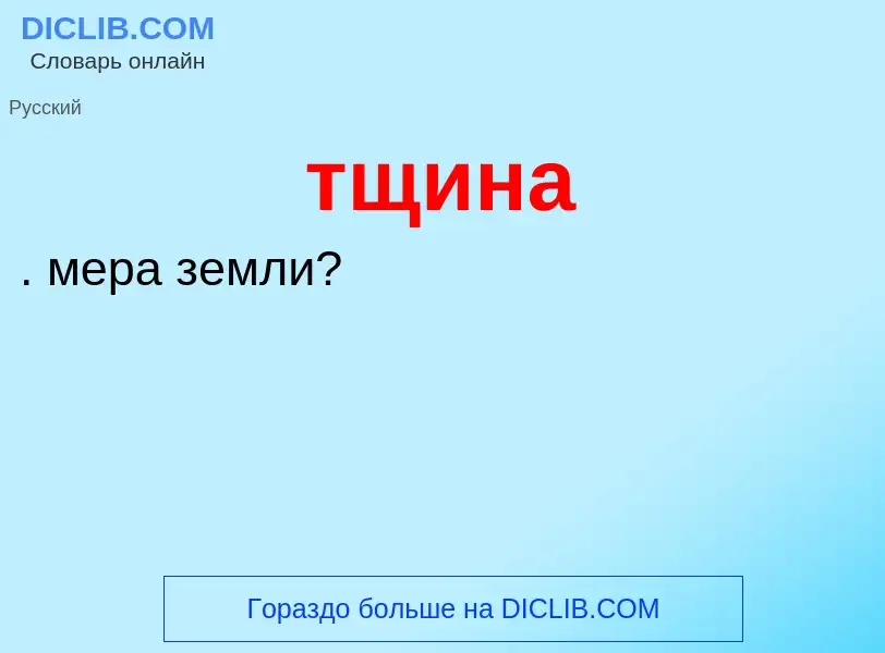 What is тщина - meaning and definition