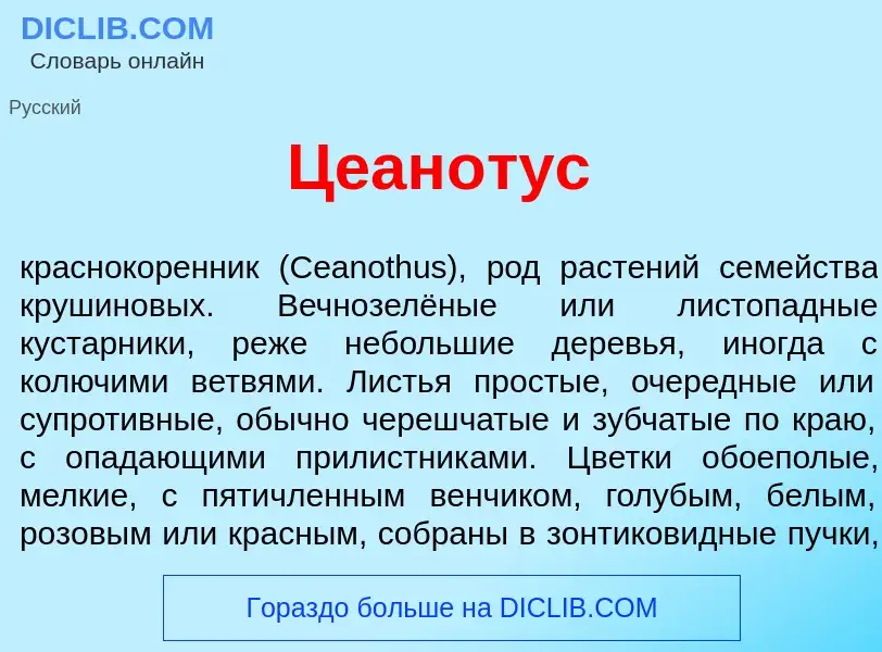 Что такое Цеан<font color="red">о</font>тус - определение