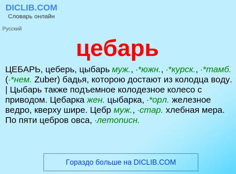 Wat is цебарь - definition