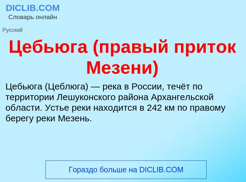 Что такое Цебьюга (правый приток Мезени) - определение