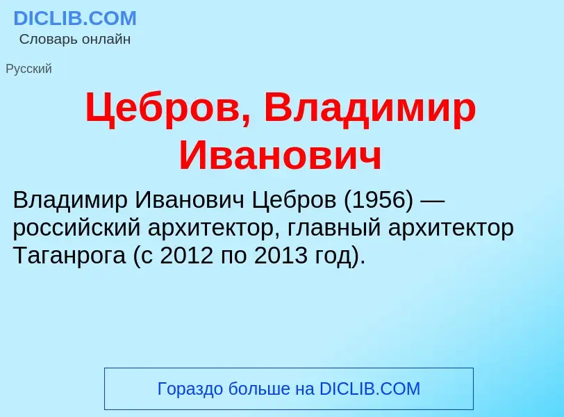 Что такое Цебров, Владимир Иванович - определение