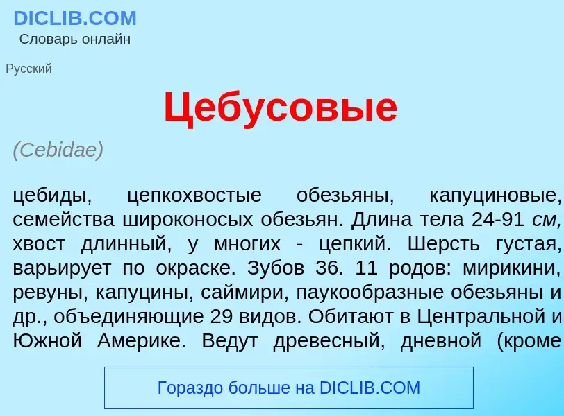 Что такое Ц<font color="red">е</font>бусовые - определение