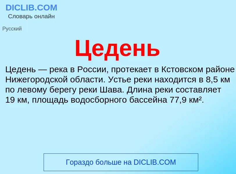 ¿Qué es Цедень? - significado y definición