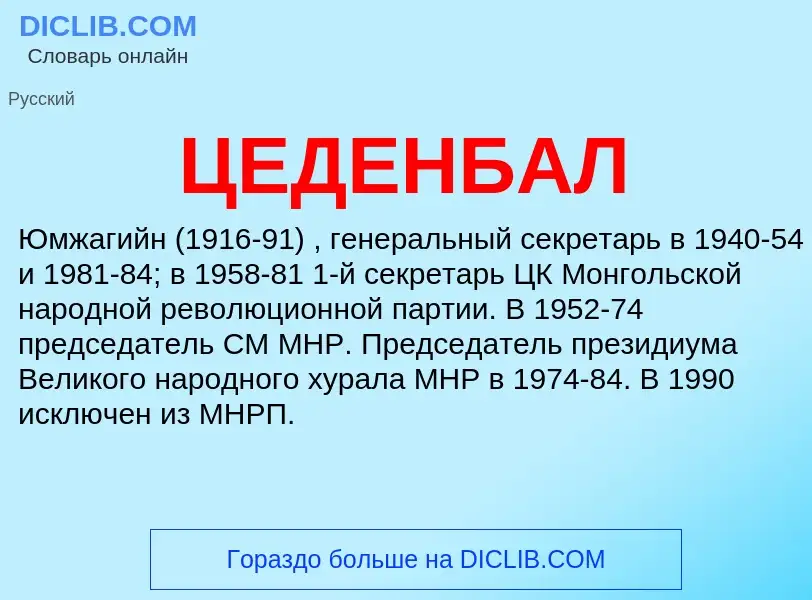 ¿Qué es ЦЕДЕНБАЛ? - significado y definición