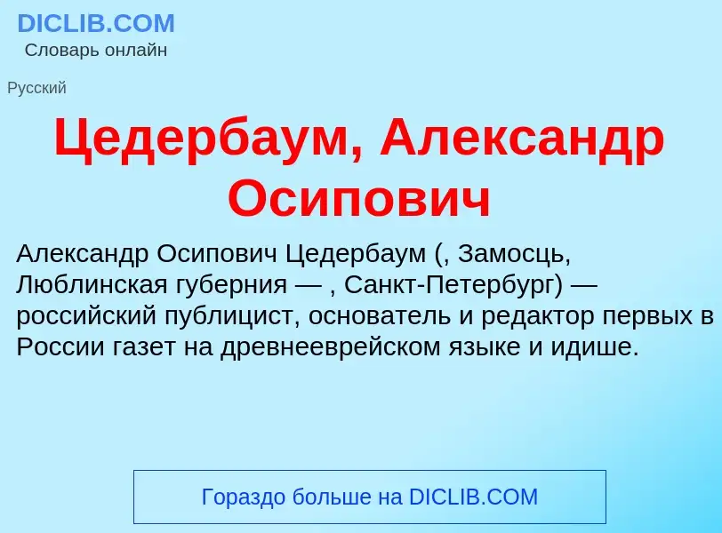 ¿Qué es Цедербаум, Александр Осипович? - significado y definición