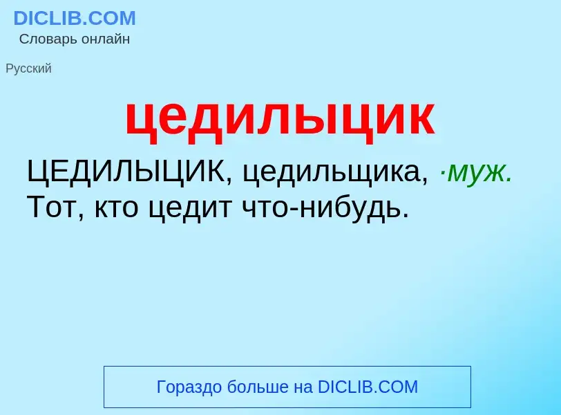 What is цедилыцик - meaning and definition