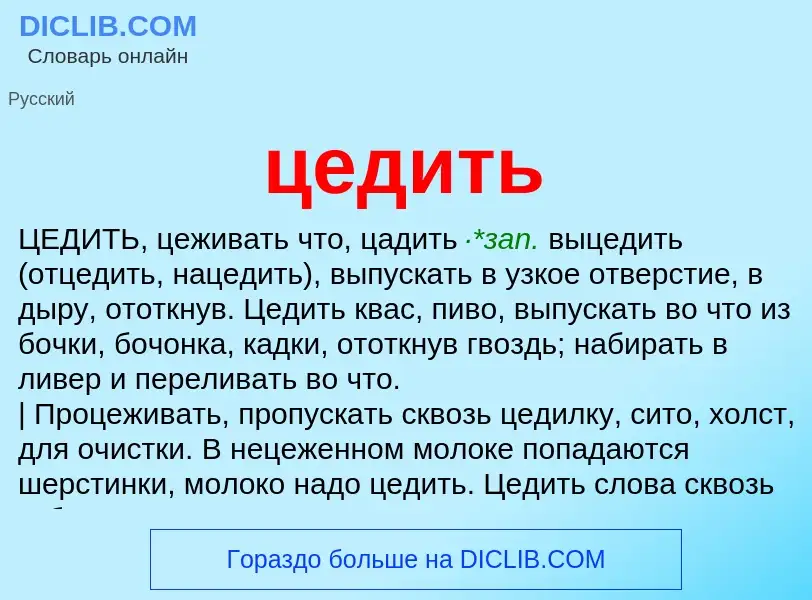 What is цедить - meaning and definition