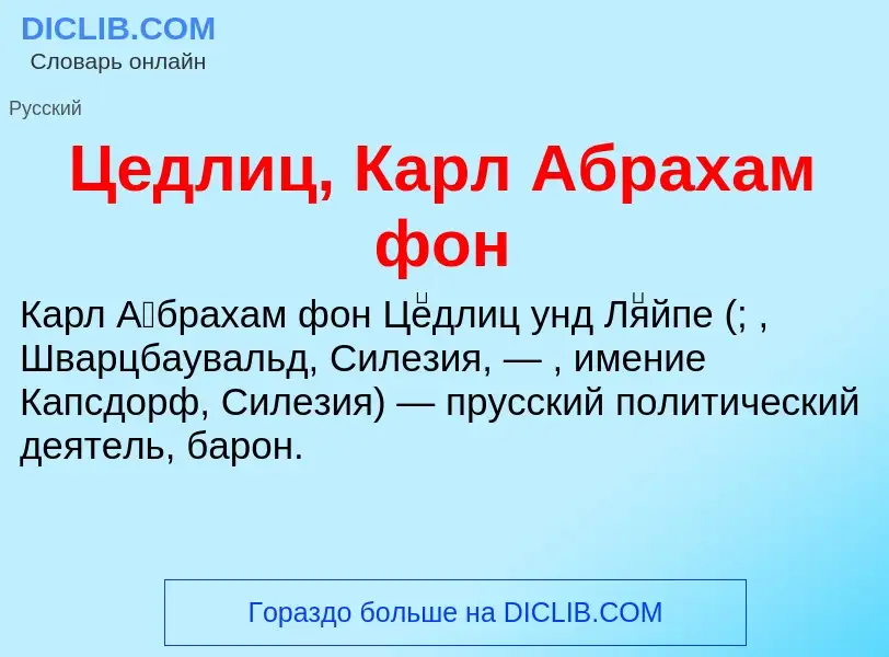 Что такое Цедлиц, Карл Абрахам фон - определение