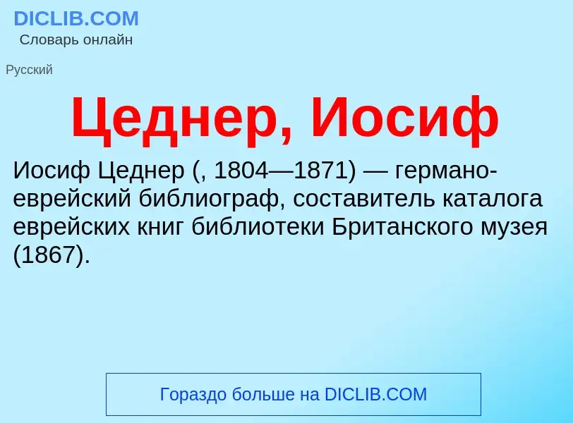 ¿Qué es Цеднер, Иосиф? - significado y definición