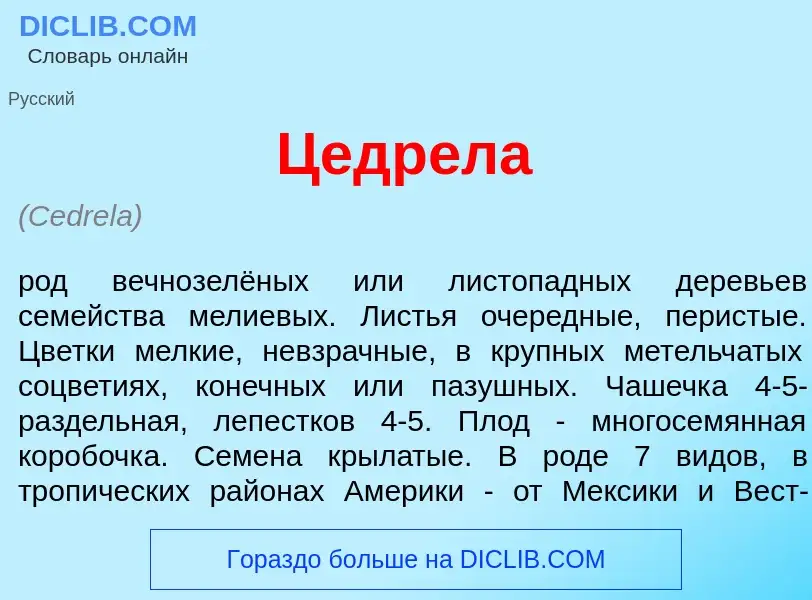 ¿Qué es Цедр<font color="red">е</font>ла? - significado y definición