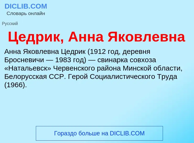 ¿Qué es Цедрик, Анна Яковлевна? - significado y definición