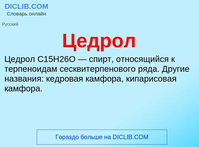 ¿Qué es Цедрол? - significado y definición