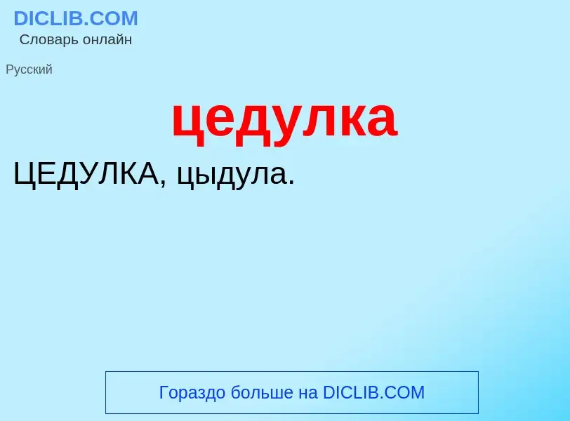 What is цедулка - meaning and definition