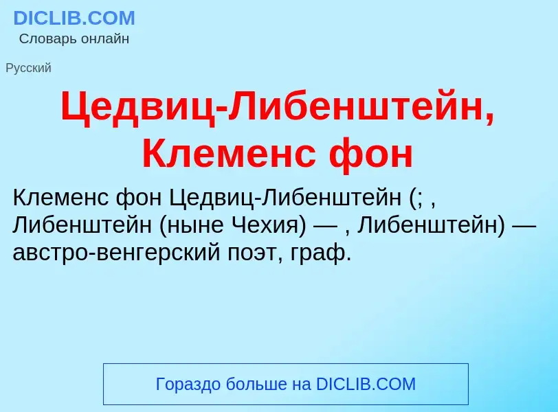 ¿Qué es Цедвиц-Либенштейн, Клеменс фон? - significado y definición