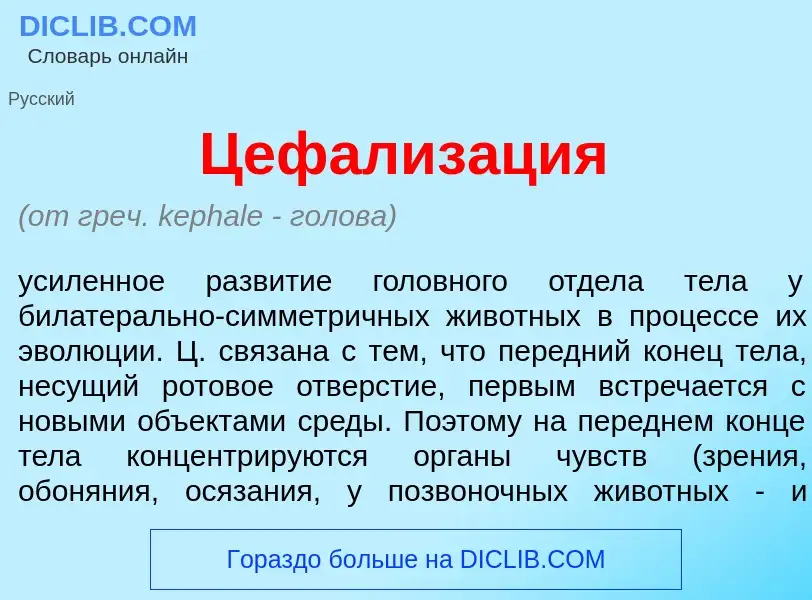 Wat is Цефализ<font color="red">а</font>ция - definition