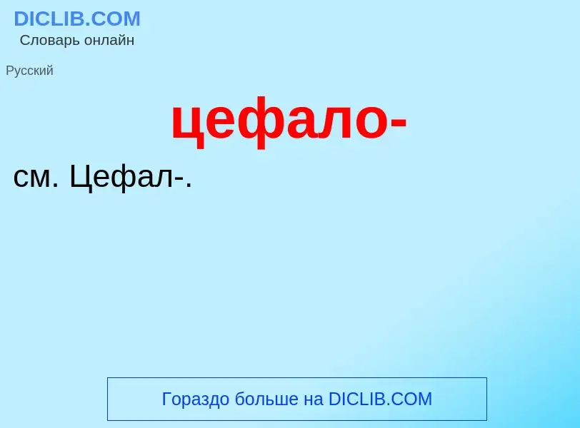 What is цефало- - meaning and definition