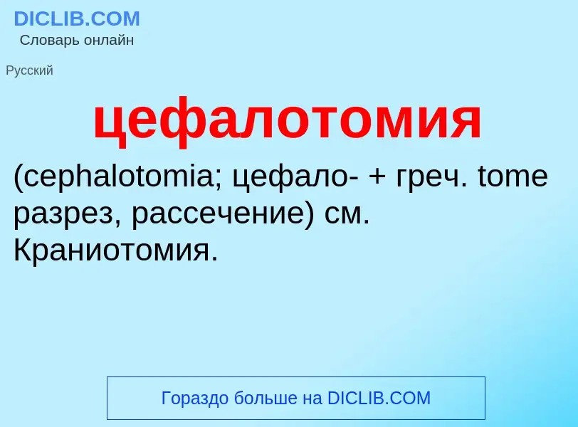 What is цефалотомия  - meaning and definition