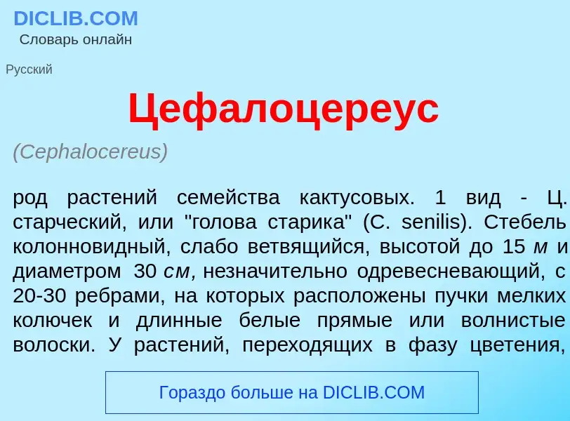 What is Цефалоц<font color="red">е</font>реус - meaning and definition