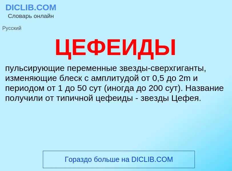 O que é ЦЕФЕИДЫ - definição, significado, conceito