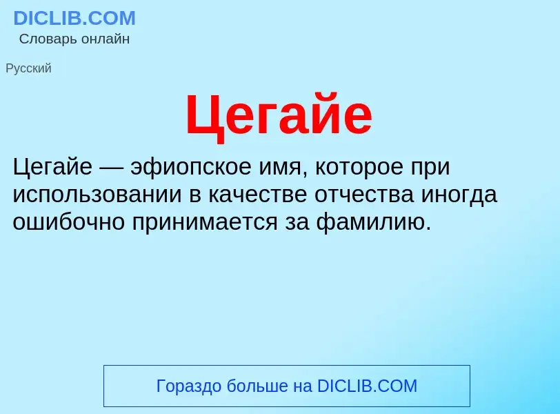 Что такое Цегайе - определение