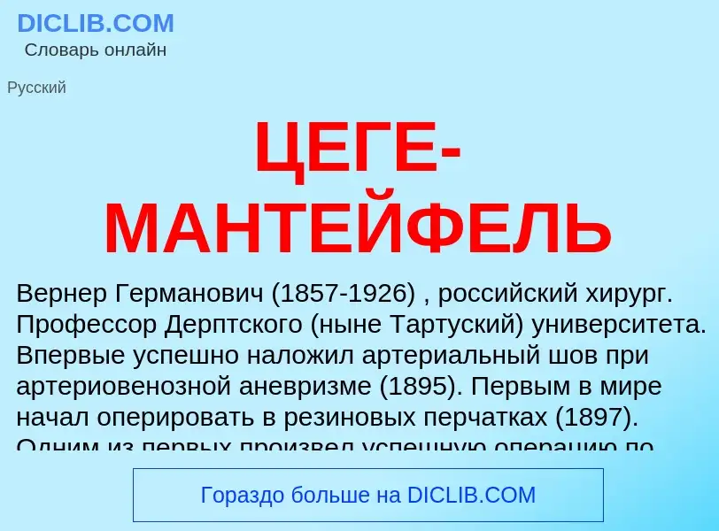 Что такое ЦЕГЕ-МАНТЕЙФЕЛЬ - определение