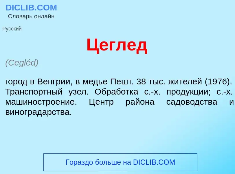 Wat is Ц<font color="red">е</font>глед - definition