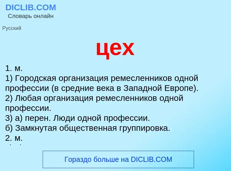 What is цех - definition