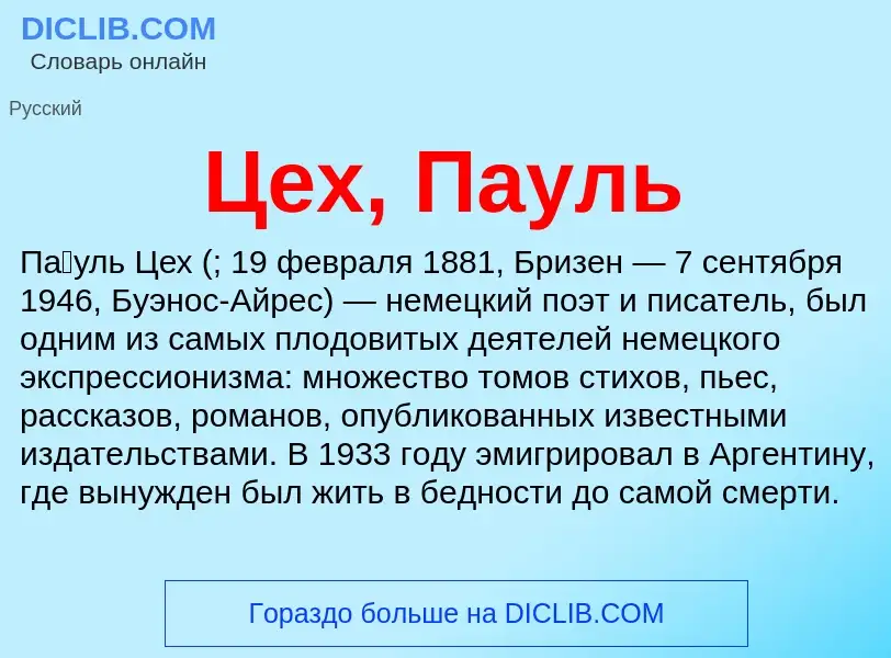 What is Цех, Пауль - meaning and definition