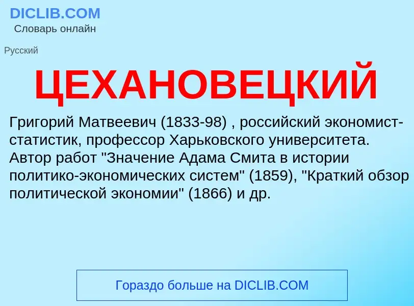 Wat is ЦЕХАНОВЕЦКИЙ - definition