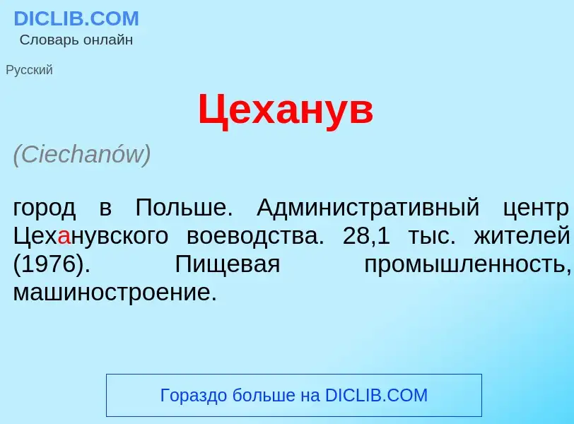 Wat is Цех<font color="red">а</font>нув - definition