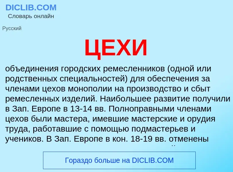 O que é ЦЕХИ - definição, significado, conceito