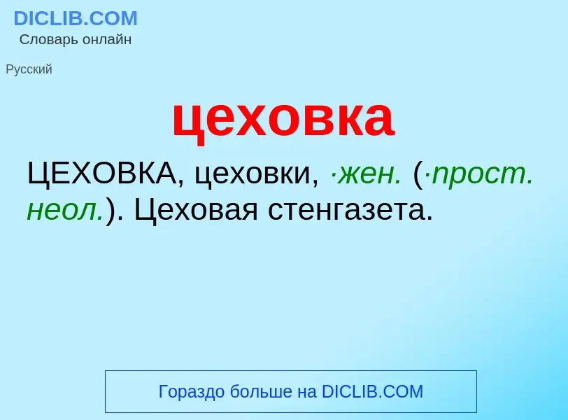 What is цеховка - meaning and definition