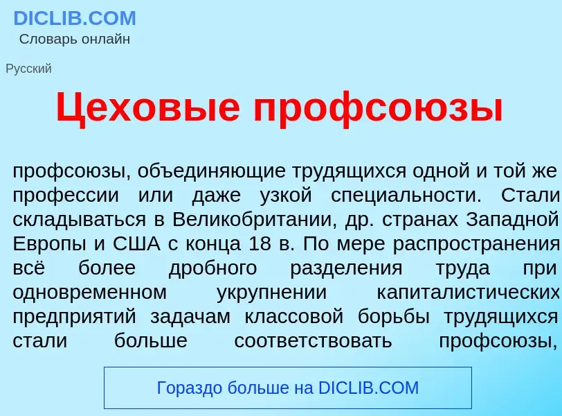 Что такое Цехов<font color="red">ы</font>е профсо<font color="red">ю</font>зы - определение