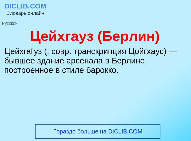 ¿Qué es Цейхгауз (Берлин)? - significado y definición