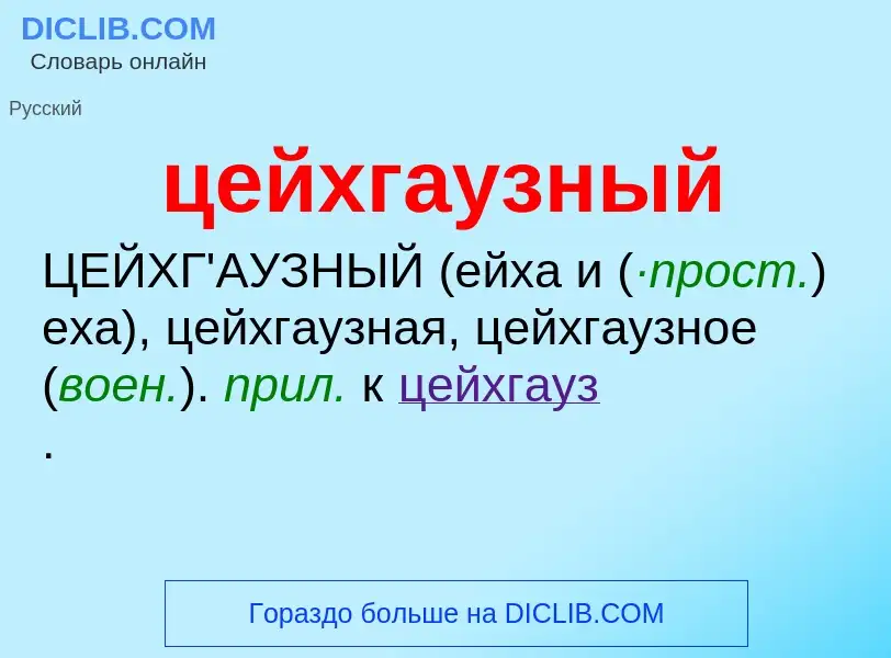 What is цейхгаузный - meaning and definition