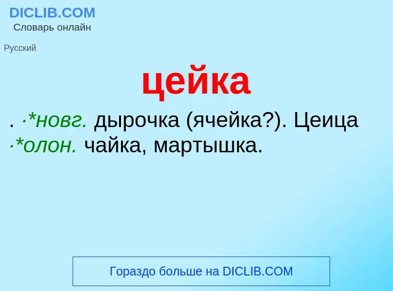 What is цейка - meaning and definition