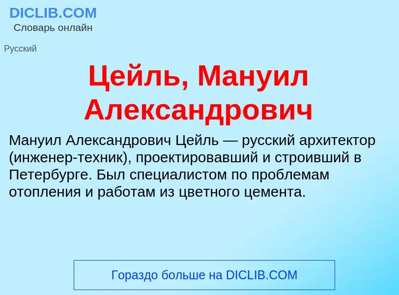 ¿Qué es Цейль, Мануил Александрович? - significado y definición